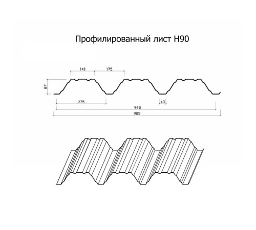 Профнастил Н90-945-0.7 Оцинкованный