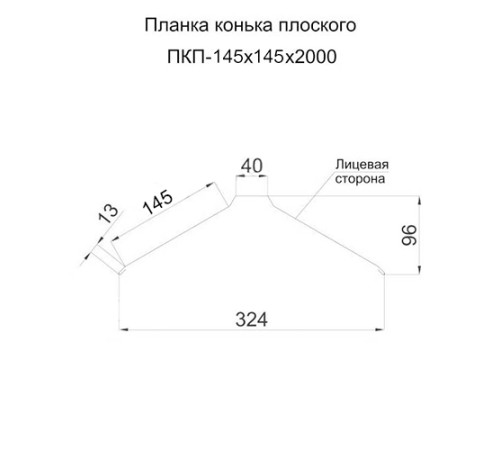 Планка конька плоского простая 145х145х2000 ПЭ-3003-0.45