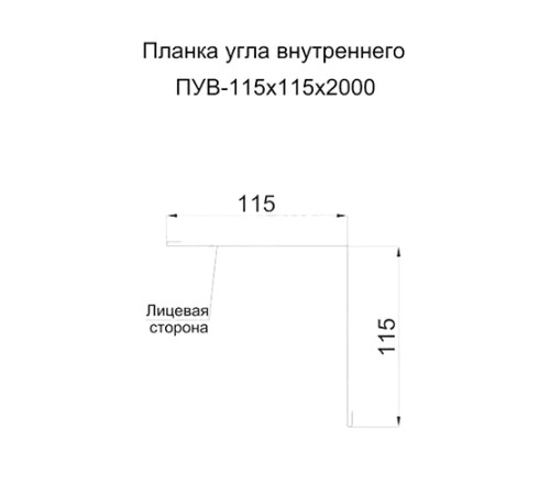 Планка угла внутреннего 115х115х2000 ПЭ-1015-0.45