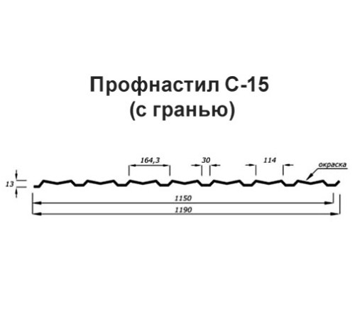 Продольно гнутый профнастил для укрытий конвейеров С15ПГ-1190, 0,7, нержавеющий