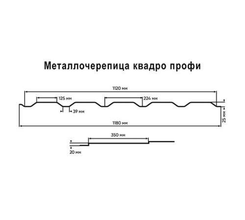 Металлочерепица Квадро профи RAL8017 Полиэстер-0,4