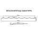 Металлочерепица Ламонтерра RAL5005 Полиэстер-0.45